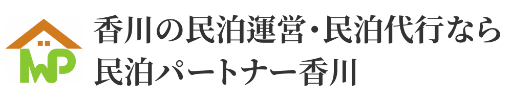 香川の民泊運営・民泊代行なら民泊パートナー香川